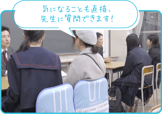 気なることも直接、先生に質問できます!