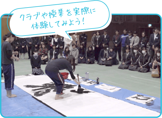 クラブや授業を実際に体験してみよう!