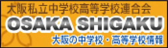 大阪私立中学校高等学校連合会