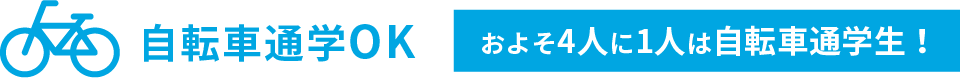 自転車通学OK およそ4人に1人は自転車通学生！