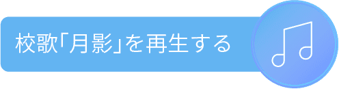 校歌「月影」を再生する