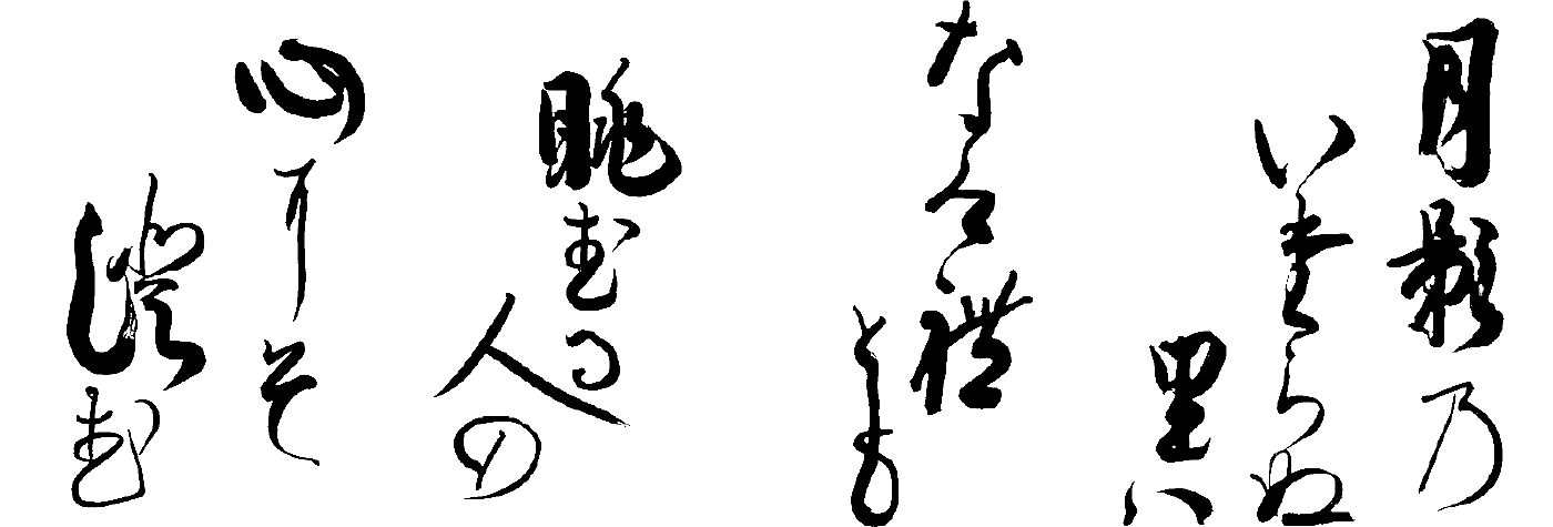 月影のいたらぬ里は　なけれども　眺むる人の　心にぞ澄む