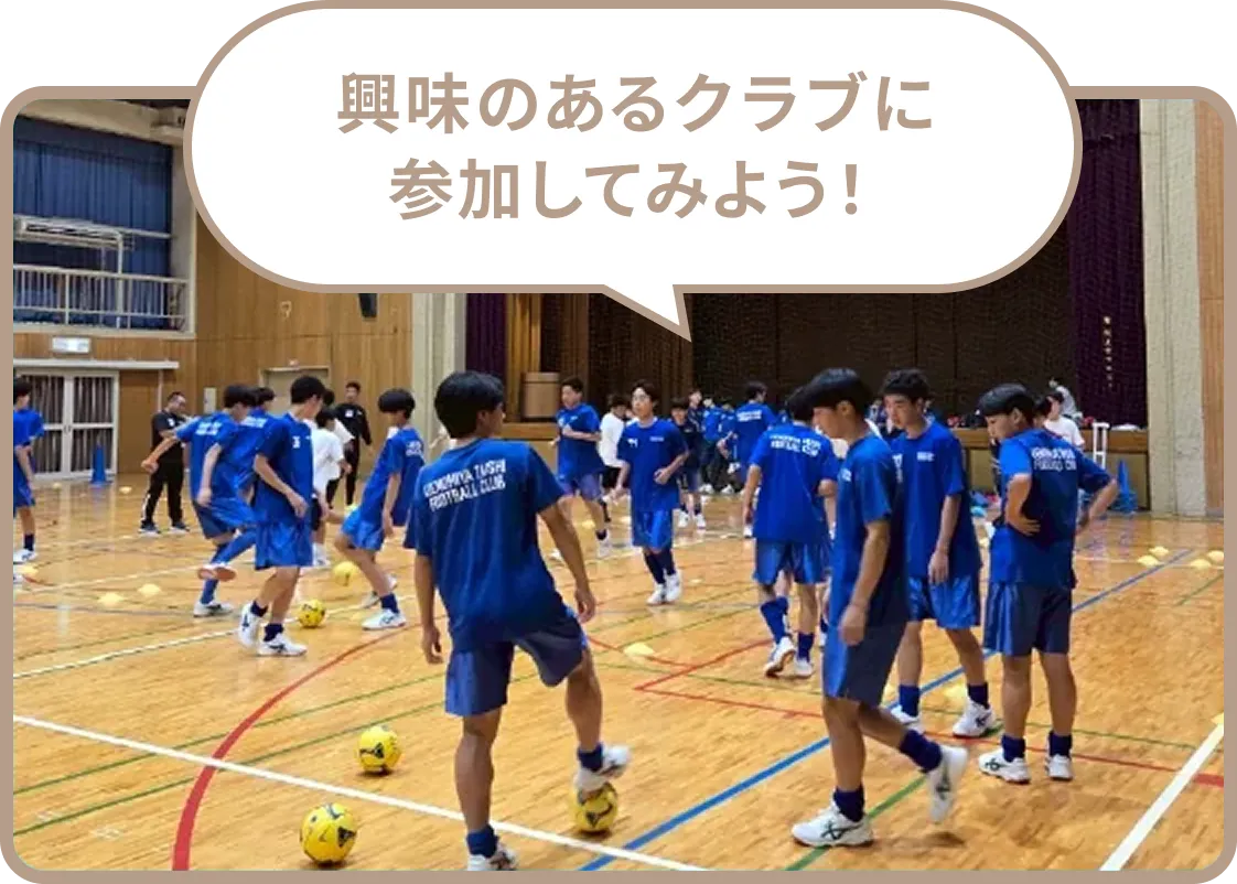興味のあるクラブに参加してみよう！