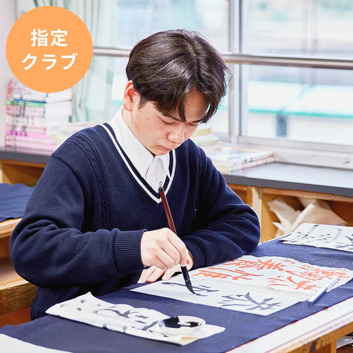 書道部