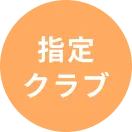 指定クラブ