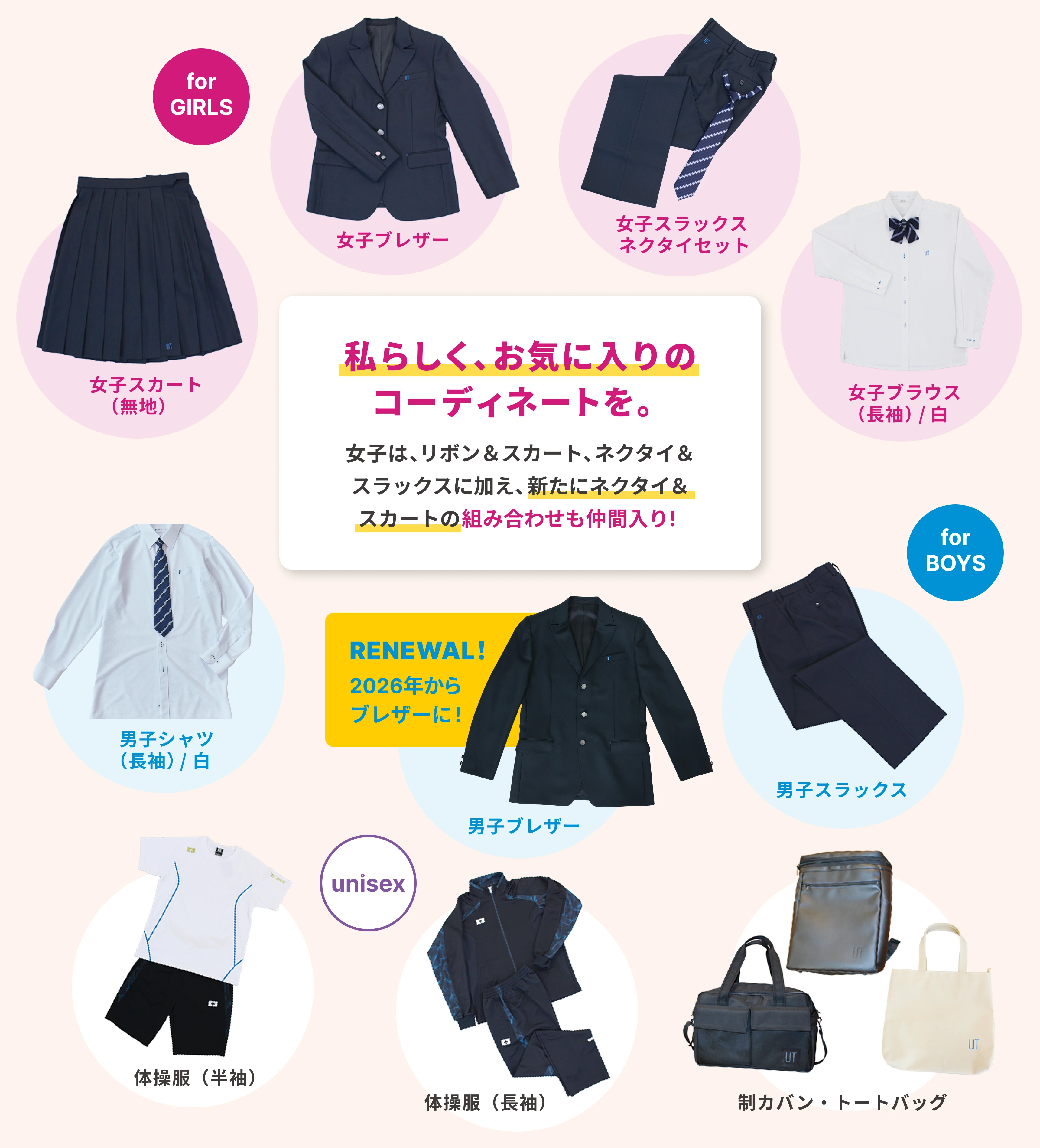私らしく、お気に入りのコーディネートを。 女子は、リボン＆スカート、ネクタイ＆スラックスに加え、新たにネクタイ＆スカートの組み合わせも仲間入り！
