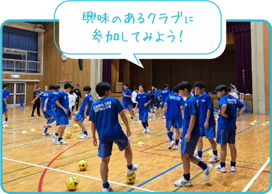 興味のあるクラブに参加してみよう！
