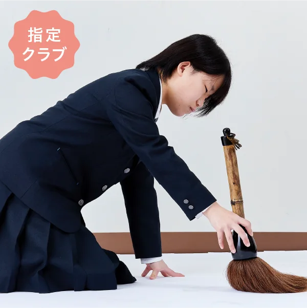 書道部