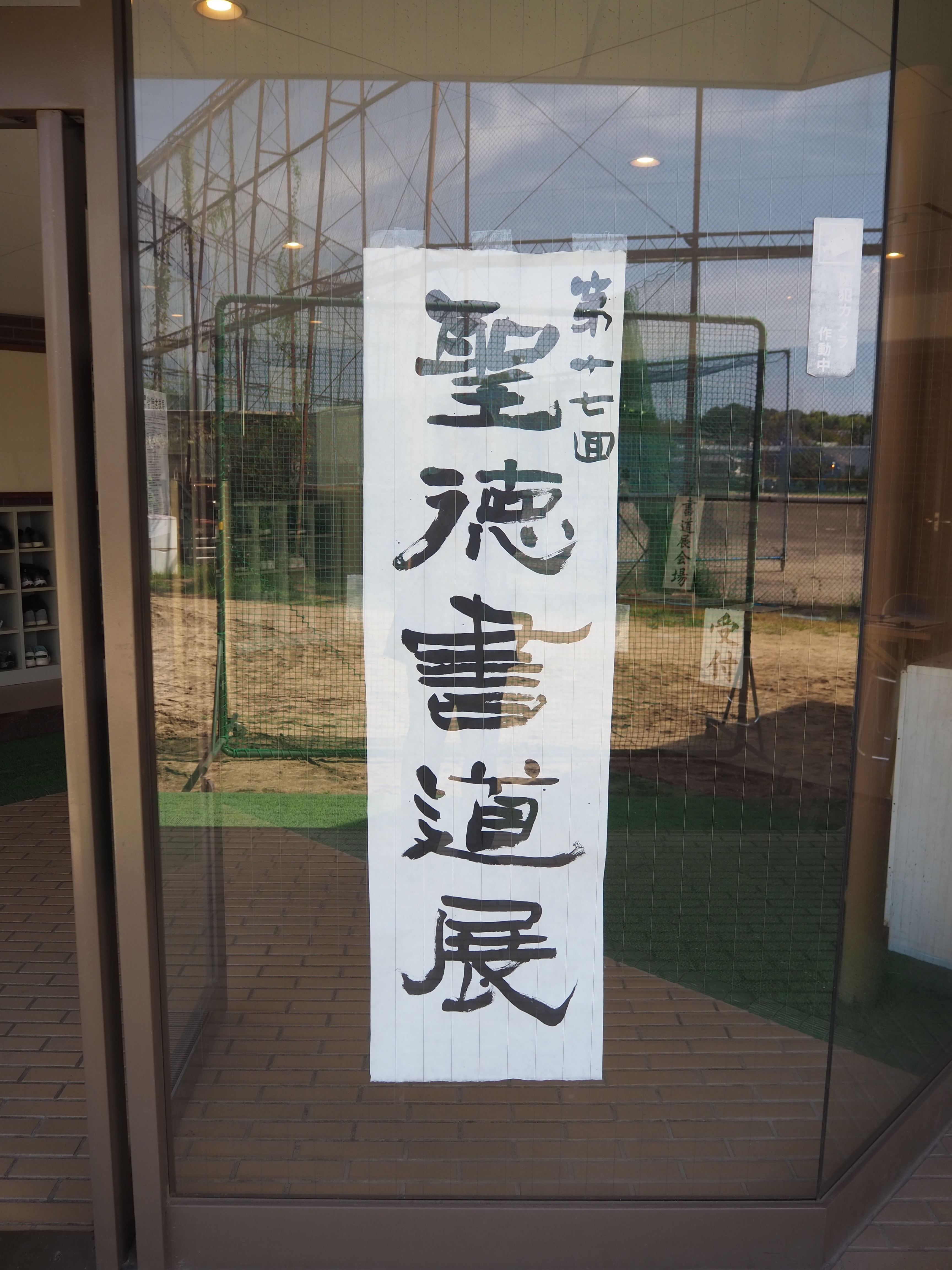 第17回聖徳書道展 - 上宮太子高等学校